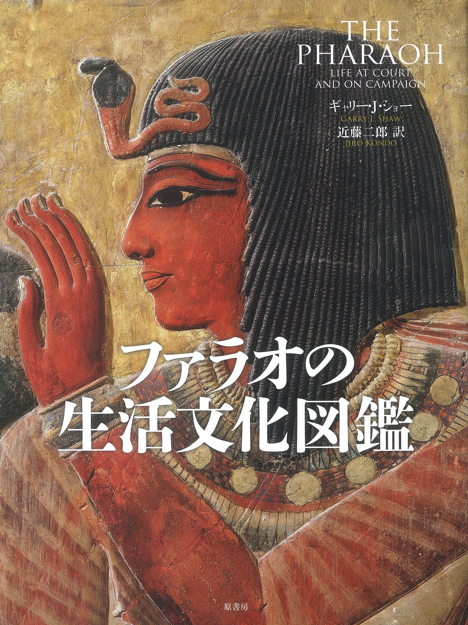 WINDOWS用　PHARAOH(ファラオ)　完全日本語版 Amazon.co.jp: ファラオの生活文化図鑑 : ギャリー・J. ショー, Shaw